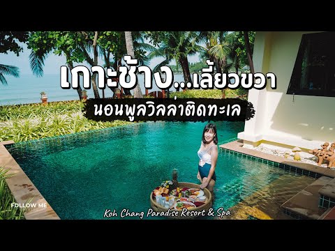 เที่ยวเกาะช้างเลี้ยวขวา เดินเล่นชุมชนบางเบ้า นอนพูลวิลล่าติดทะเล | เกาะช้าง 2/3 | FOLLOW ME Creator