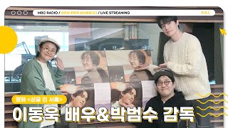 [FULL] ✨이동욱&박범수✨ '싱글 인 서울' 사람들 당장 정희로 커커커커몬❗｜정오의 희망곡 김신영입니다｜MBC 231127 방송
