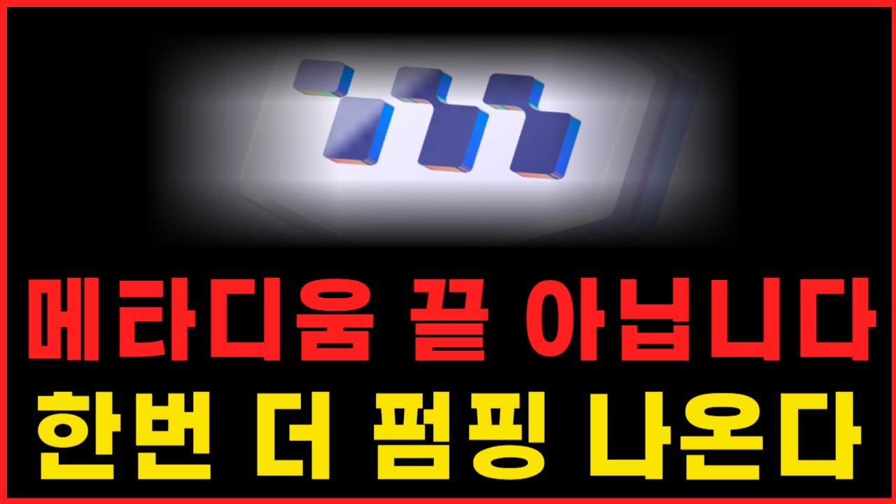 메타디움) 메타디움 끝 아닙니다 ! 한번 더 펌핑 나온다 ! #메타디움 #메타디움전망 #메타디움분석 - YouTube