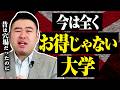 昔は穴場だったのに今は全くお得じゃない大学