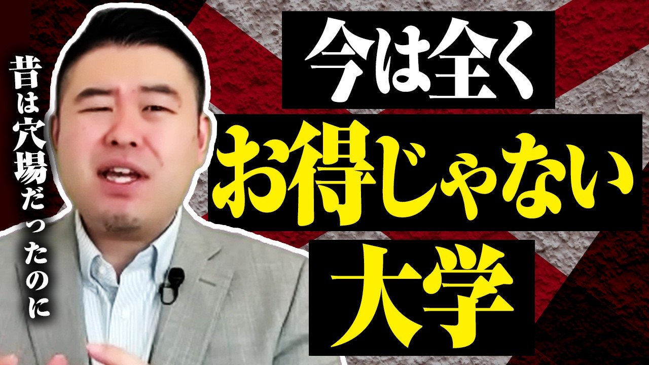 昔は穴場だったのに今は全くお得じゃない大学