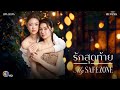 ENG SUB Official Pilot ร กส ดท าย My Safe Zone The Series Ch3 Thailand ENG SUB Official Pilot ร กส ดท าย My Safe Zone The Series Ch3 Thailand