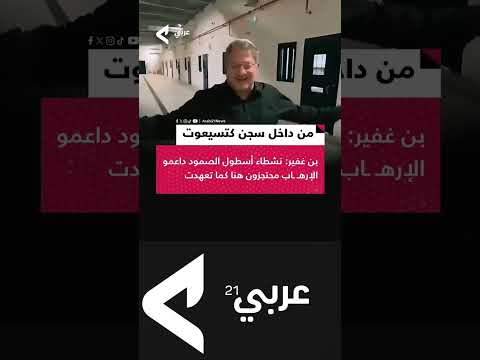 بن غفير من سجن كتسيعوت في النقب نشطاء أسطول الصمود العالمي داعمو الإره اب محتجزون هنا كما تعهدت