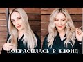 ЛЮБЛЮ БЫТЬ БЛОНДИНКОЙ | ПОКРАСИЛА ВОЛОСЫ В BARLY