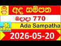 Ada Sampatha 0770 Results 2026.05.20 Today Lottery NLB අද සම්පත ලොතරැයි දිනුම් අංක 770 #NLB Lottery