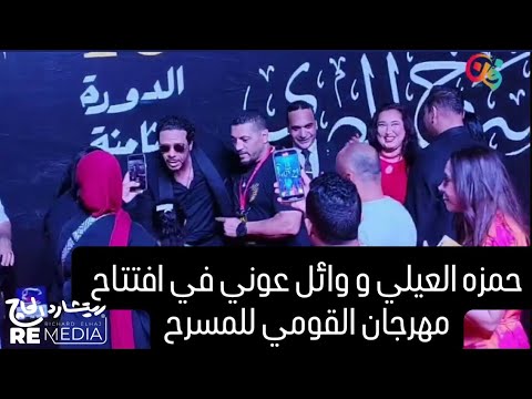 حمزه العيلي و وائل عوني في افتتاح مهرجان القومي للمسرح