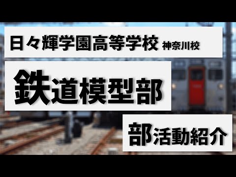 日々輝学園高等学校神奈川校　文部科学省後援　第13回全国高等学校鉄道模型コンテスト　学校・クラブ紹介