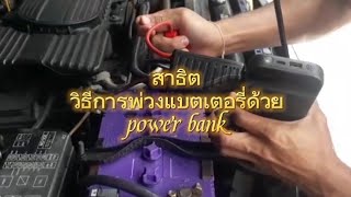 สาธิตวิธีการพ่วงแบตเตอรี่รถยนต์ด้วย power bankที่สามารถใช้กับรถยนต์ได้#ช่างยนต์ #powerbank