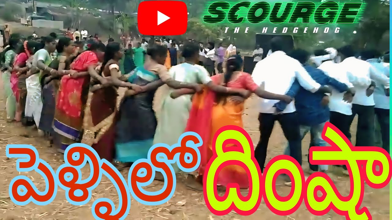 గిరిజనుల పెళ్ళిలో దింషా