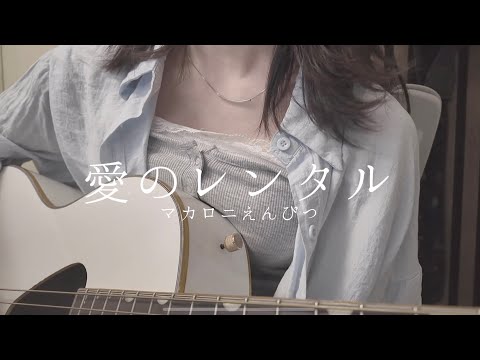 【弾き語りcover.】愛のレンタル/マカロニえんぴつ