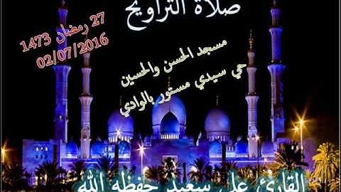 صلاة التراويح  ليلة 27 رمضان  1437 من مسجد الحسن والحسين حي سيدي مستور القارئ علي سعيد