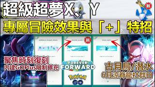 【Pokémon GO】超級超夢X、Y迎來「+」效果特殊招式！本週(6月15日-21日)更新與外洩情報！(聚焦時刻驚喜復刻/古月鳥與特招潛水曝光/全新自選限時調查登場/6月涼脊龍社群日活動等等！)