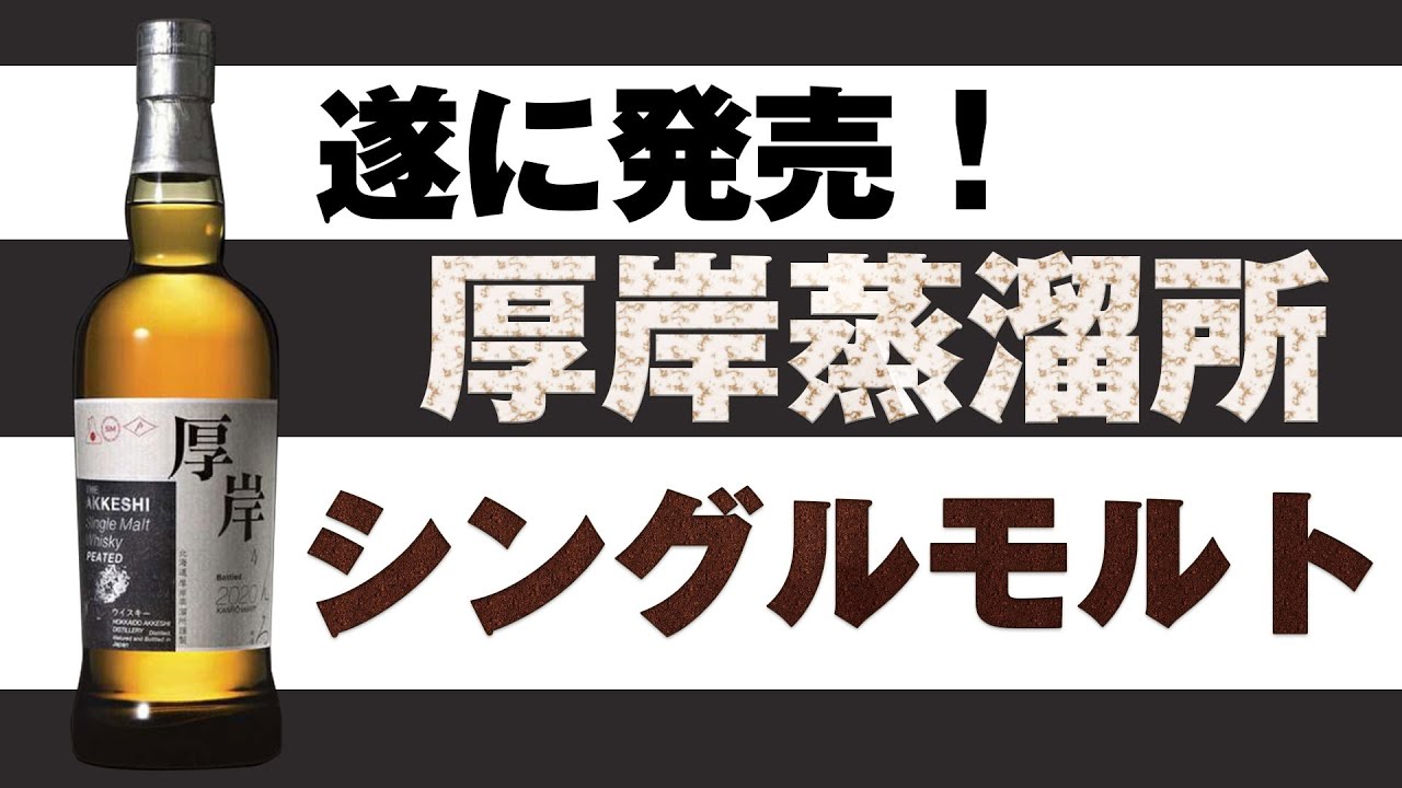 [ウイスキー] 厚岸シングルモルト発売！予約開始！[待望のフルボトル]