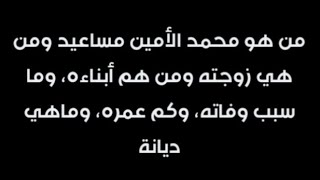 التفاصيل الكاملة عن محمد الأمين مساعيد