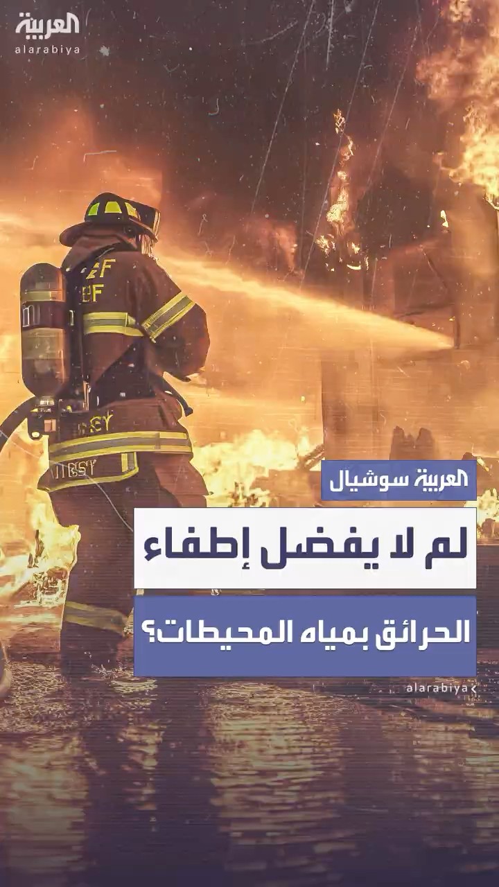 لماذا لا تعتمد أميركا بشكل كبير على مياه المحيط الهادئ في إطفاء حرائق كاليفورنيا؟