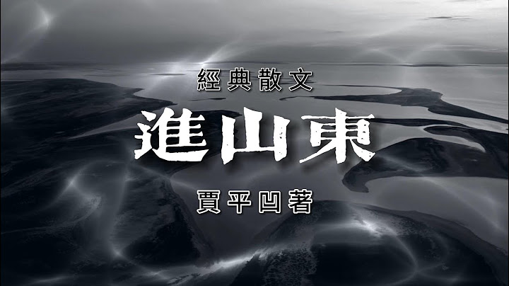 經典散文《進山東》作者：賈平凹，不愧為著名作家，寫得真好！ - 天天要聞