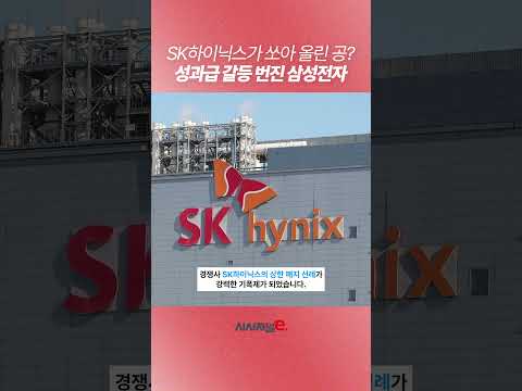SK하아닉스가 쏘아 올린 공? 성과급 갈등 번진 삼성전