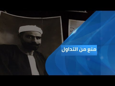 برنامج منع من التداول الإسلام وأصول الحكم ثورة تحت العمامة