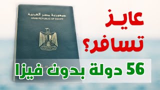 عايز تسافر؟ عندك 56 دولة فى العالم سهلة الدخول المصريين