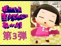 〇コちゃんに叱られる ③【 あのコーナーの未公開版 】