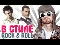 ОТ КУРТА КОБЕЙНА ДО THE BEATLES: как одевались лучшие рок музыканты планеты