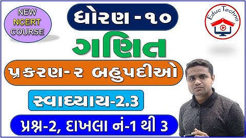 std 10 maths ch 2 | બહુપદીઓ | ધોરણ 10 ગણિત | સ્વાધ્યાય 2.3 દાખલા નં 2, દાખલા 1 થી 3 | Swadhyay 2.3