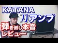 【刀アンプ】KATANA Amp 100w レビュー！！