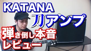 【刀アンプ】KATANA Amp 100w レビュー！！