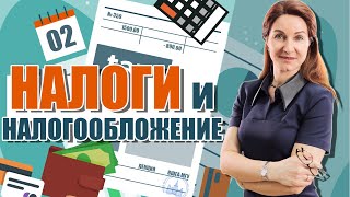 Элементы налогообложения (#02)