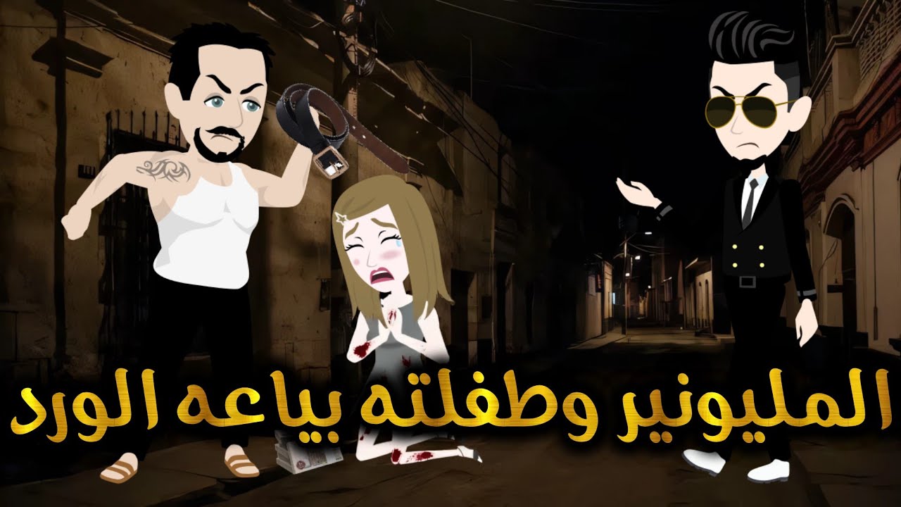 قصه كامله ممتعه. مملكة الحكايات الكاملة