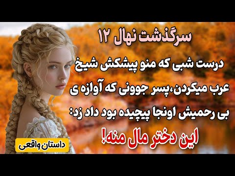 داستان واقعی داستان عاشقانه سرگذشت نهال قسمت 12