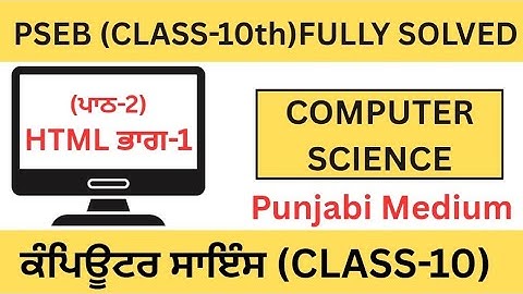  PSEB|CLASS 10th|Computer Science|Chapter-2|HTML PART-1 |Lesson-2|HTML ਭਾਗ-1 | FULLY SOLVED|ਪਾਠ-2