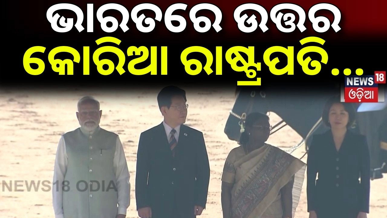 ଭାରତରେ କୋରିଆ ରାଷ୍ଟ୍ରପତି | South Korean President Lee Jae-myung In Three-Day State Visit to India