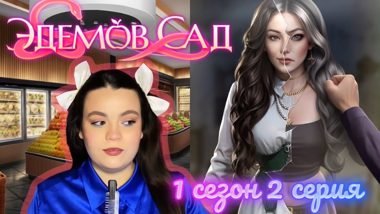 ЭДЕМОВ САД 1 СЕЗОН 2СЕРИЯ