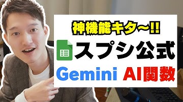 ついにスプレッドシートにGeminiのAI関数が搭載！一括で〇〇完了など【使い方と活用例】