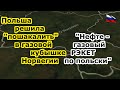 Польша &quot;внаглую&quot; требует Норвегию делиться с ней и Украиной нефтегазовыми сверхдоходами - послали