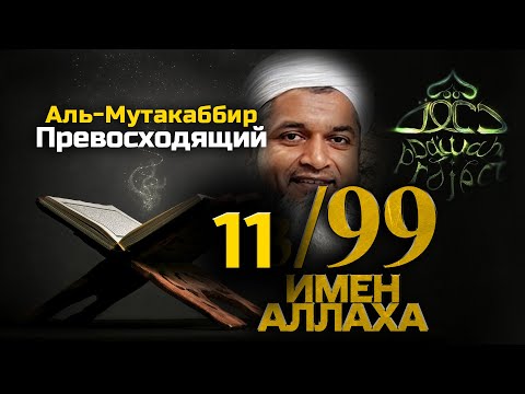 11/99 имен Аллаха. Аль-Мутакаббир. Превосходящий. Шейх Хасан Али | Dawah Project