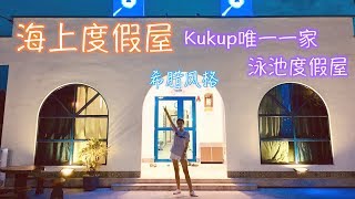 【Kukup海上度假屋】Kukup唯一一家有泳池的度假屋 而且还是Santorini风格！