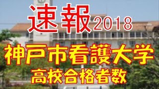 速報 神戸市看護大学 18年 平成30年 合格者数高校別ランキング Youtube