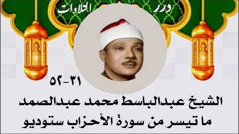 الشيخ عبدالباسط محمد عبدالصمد ما تيسر من سورة الأحزاب ستوديو