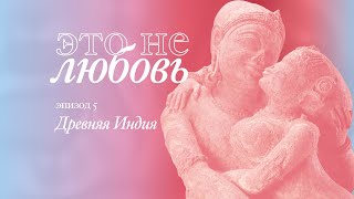 картинка: Древняя Индия – Это Не Любовь [05]