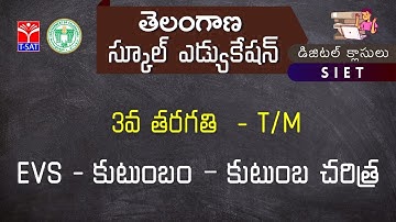 SIET : III Class - T/M || EVS - కుటుంబం – కుటుంబ చరిత్ర