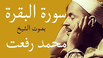 سورة البقره بصوت الشيخ محمد رفعت