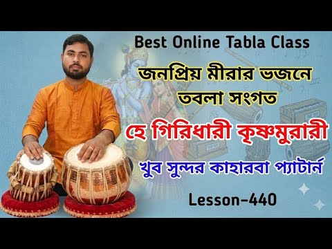 Mira Bhajan Tabla Tutorial | ভজন হে গিরিধারী কৃষ্ণমুরারী | ভজন স্পেশাল কাহারবা ঠেকা |Special Kaharba