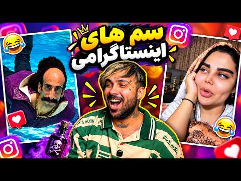 غیر قابل پیشبینی ترین ویدیوهای سمی اینستاگرام