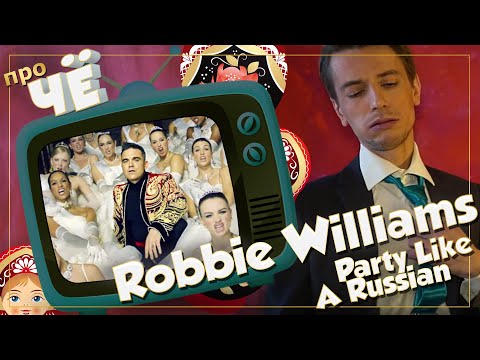 Туси, как русский? Robbie Williams - Party Like A Russian: Перевод и разбор песни