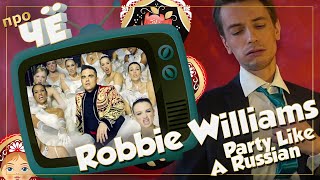 Туси, как русский? Robbie Williams - Party Like A Russian: Перевод и разбор песни