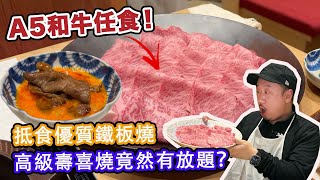 [Tokyo Food Review] RECOMMEND - Family-friendly All-you-can-eat Sukiyaki & Teppanyaki Restaurants by Alfred Chan 120,298 views 1 month ago 8 minutes, 53 seconds