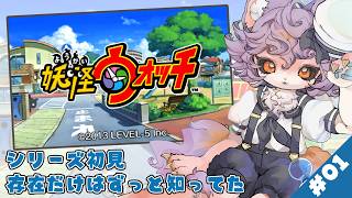 【妖怪ウォッチ】#01 ゲームもアニメも触ったことないガチ初見【デュランタ・レーネ/Vtuber】