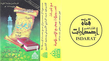 سورة آل عمران  من تهجد الحرم المكي 1413 - عبد الباري الثبيتي وسعود الشريم